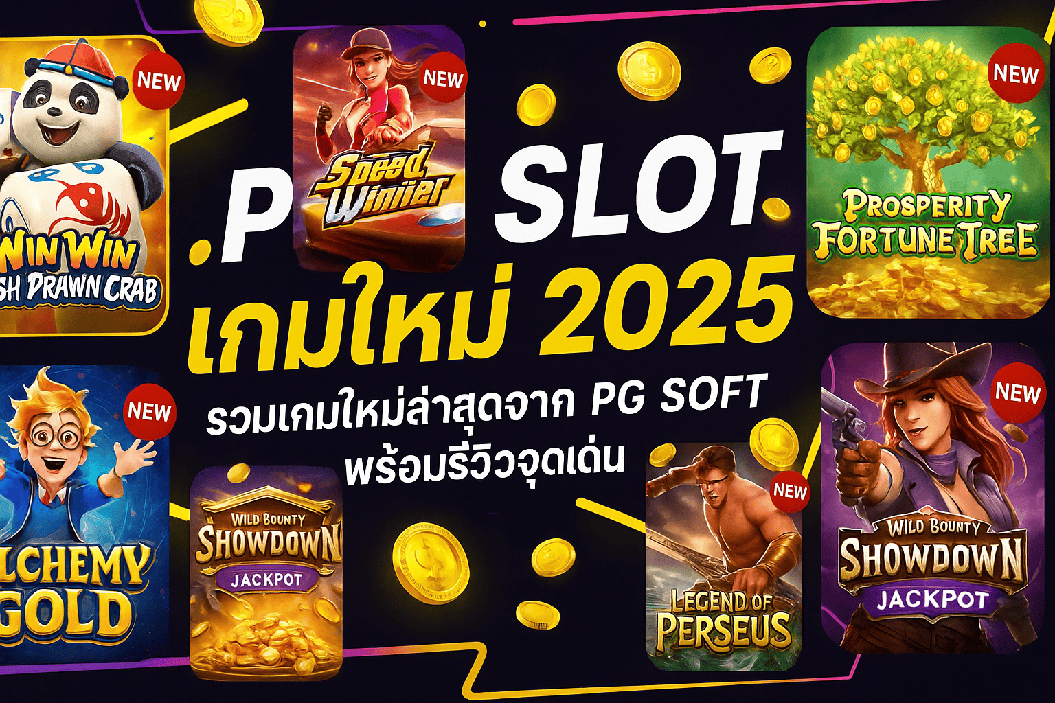 PG SLOT เกมใหม่ 2025