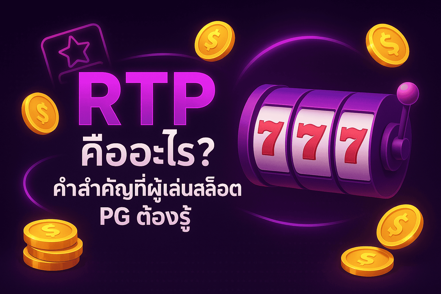 RTP คืออะไร PG SLOT
