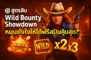 รีวิว Wild Bounty Showdown ซื้อฟรีสปิน